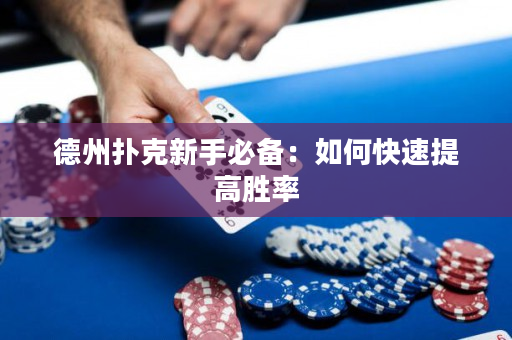 德州扑克新手必备：如何快速提高胜率