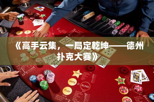 《高手云集，一局定乾坤——德州扑克大赛》
