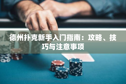 德州扑克新手入门指南：攻略、技巧与注意事项