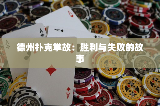 德州扑克掌故：胜利与失败的故事