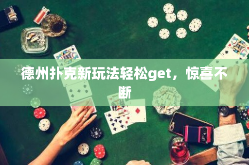 德州扑克新玩法轻松get，惊喜不断