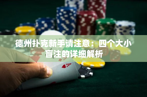 德州扑克新手请注意：四个大小盲注的详细解析