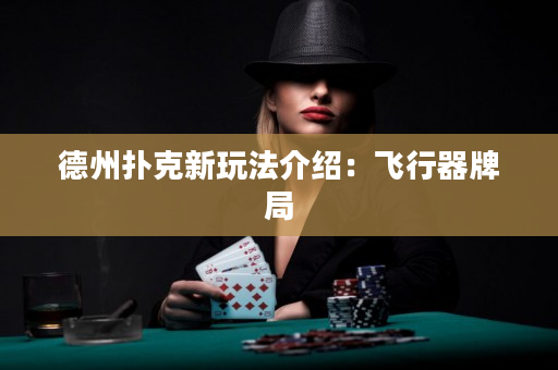 德州扑克新玩法介绍：飞行器牌局