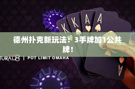 德州扑克新玩法：3手牌加1公共牌！
