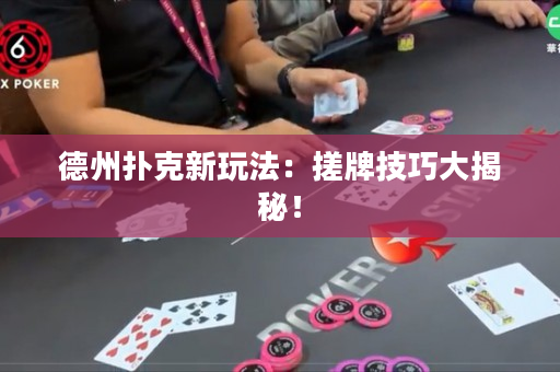 德州扑克新玩法：搓牌技巧大揭秘！