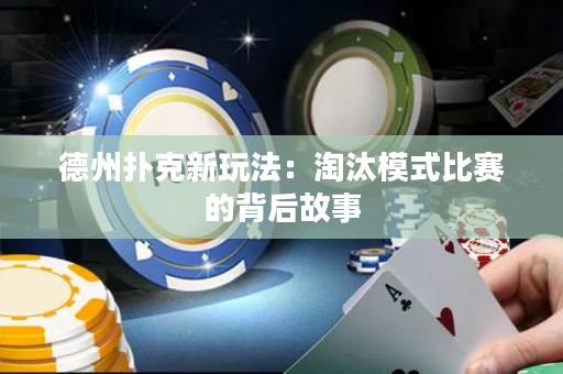 德州扑克新玩法：淘汰模式比赛的背后故事
