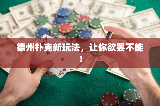 德州扑克新玩法，让你欲罢不能！
