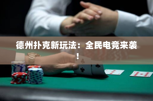 德州扑克新玩法：全民电竞来袭！