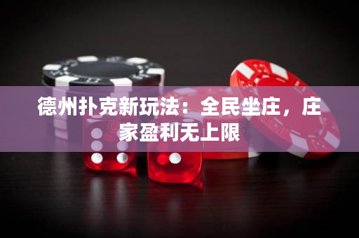 德州扑克新玩法：全民坐庄，庄家盈利无上限