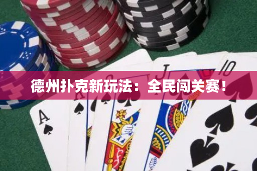 德州扑克新玩法：全民闯关赛！