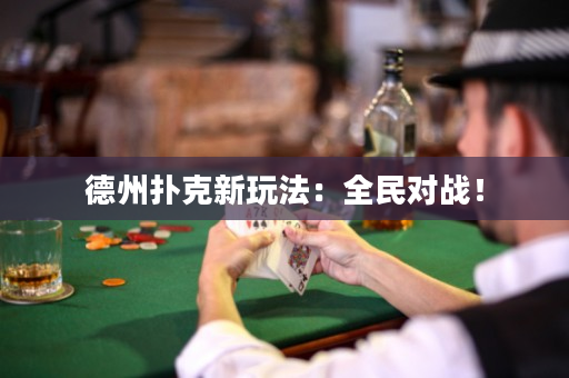 德州扑克新玩法：全民对战！