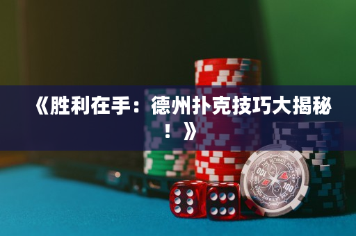 《胜利在手：德州扑克技巧大揭秘！》