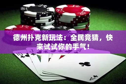 德州扑克新玩法：全民竞猜，快来试试你的手气！