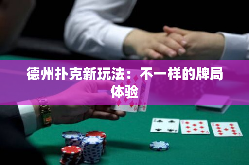 德州扑克新玩法：不一样的牌局体验