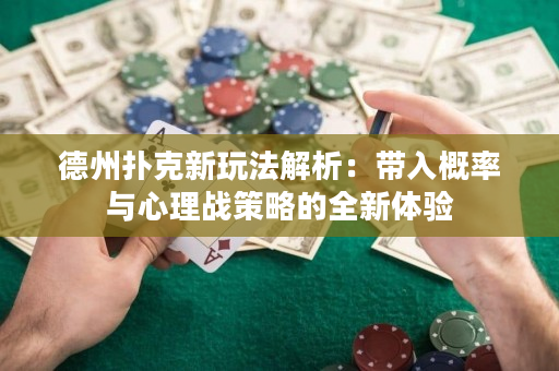 德州扑克新玩法解析：带入概率与心理战策略的全新体验