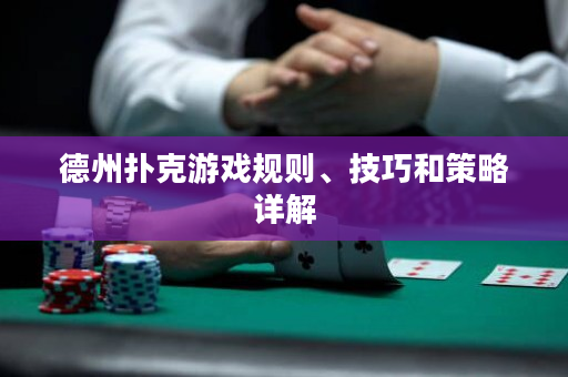 德州扑克游戏规则、技巧和策略详解
