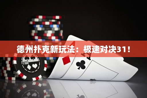 德州扑克新玩法：极速对决31！