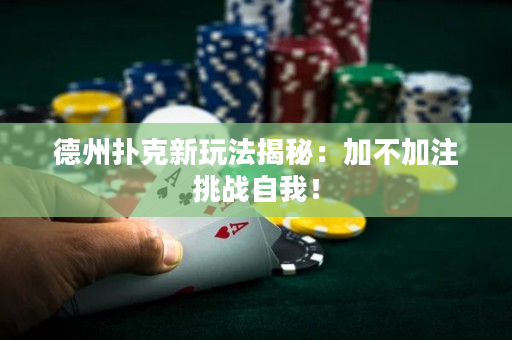 德州扑克新玩法揭秘：加不加注挑战自我！