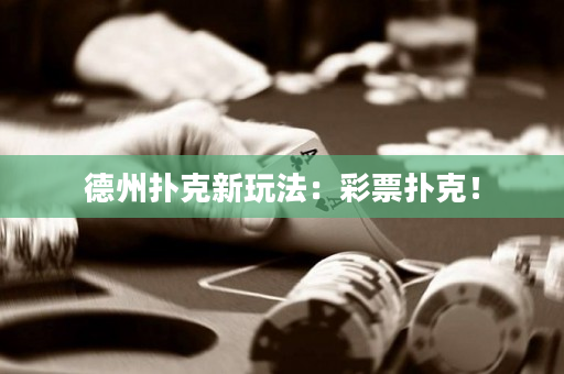 德州扑克新玩法：彩票扑克！