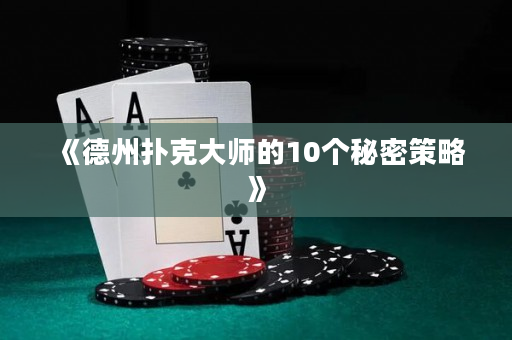 《德州扑克大师的10个秘密策略》