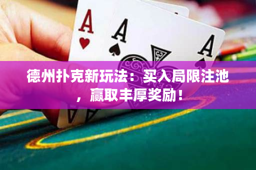 德州扑克新玩法：买入局限注池，赢取丰厚奖励！