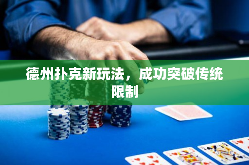 德州扑克新玩法，成功突破传统限制