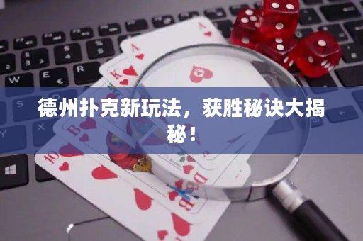 德州扑克新玩法，获胜秘诀大揭秘！