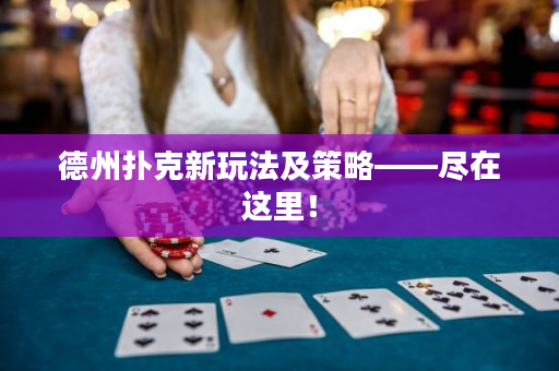 德州扑克新玩法及策略——尽在这里！