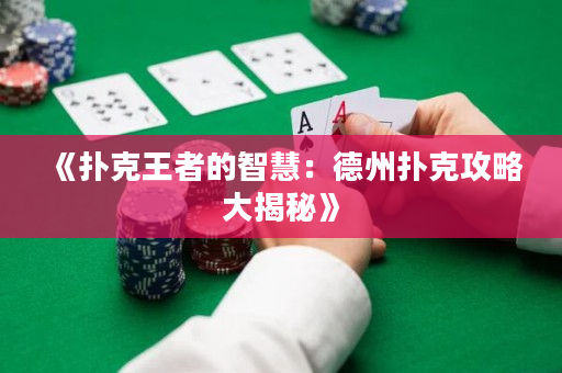 《扑克王者的智慧：德州扑克攻略大揭秘》