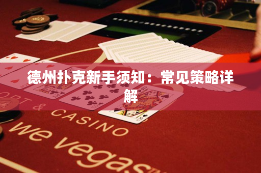 德州扑克新手须知：常见策略详解