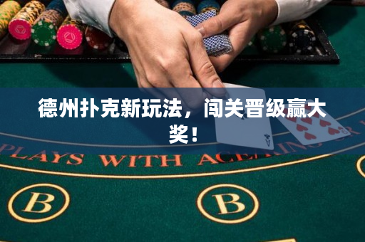 德州扑克新玩法，闯关晋级赢大奖！
