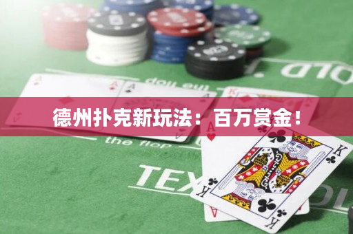 德州扑克新玩法：百万赏金！