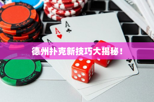 德州扑克新技巧大揭秘！