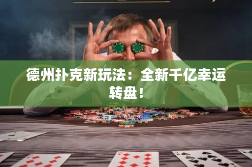 德州扑克新玩法：全新千亿幸运转盘！