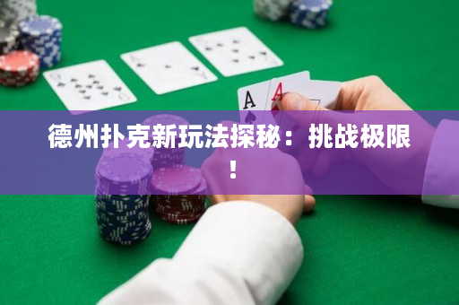 德州扑克新玩法探秘：挑战极限！
