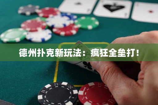 德州扑克新玩法：疯狂全垒打！