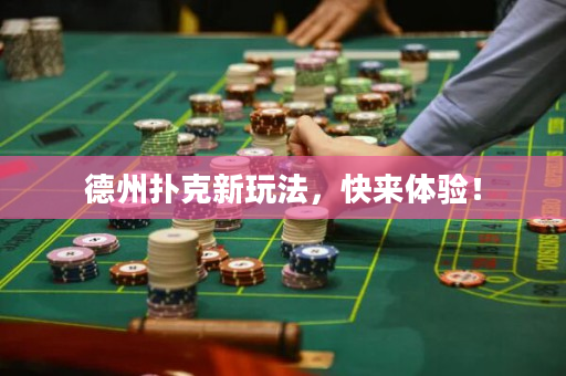 德州扑克新玩法，快来体验！