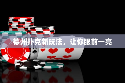 德州扑克新玩法，让你眼前一亮