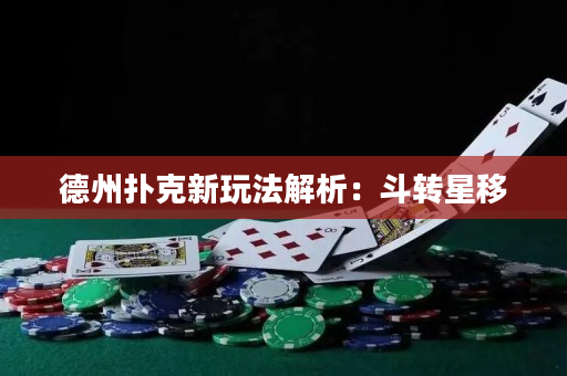 德州扑克新玩法解析：斗转星移