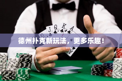 德州扑克新玩法，更多乐趣！