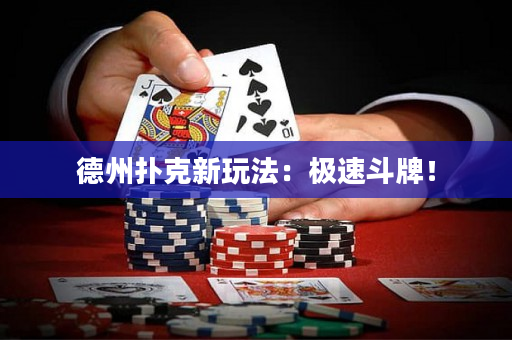 德州扑克新玩法：极速斗牌！