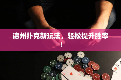 德州扑克新玩法，轻松提升胜率！