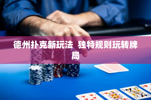 德州扑克新玩法  独特规则玩转牌局