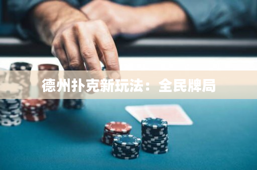 德州扑克新玩法：全民牌局