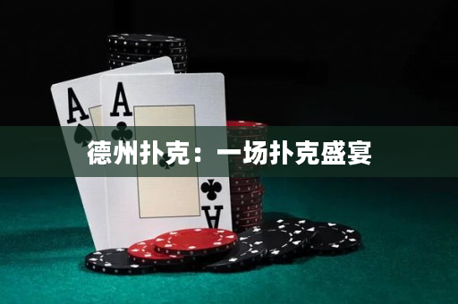 德州扑克：一场扑克盛宴