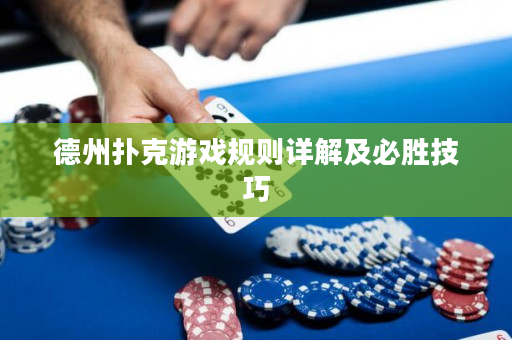 德州扑克游戏规则详解及必胜技巧