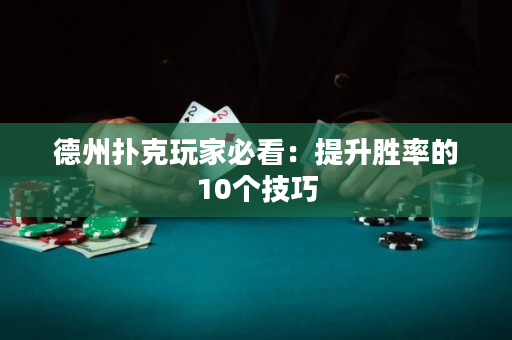 德州扑克玩家必看：提升胜率的10个技巧