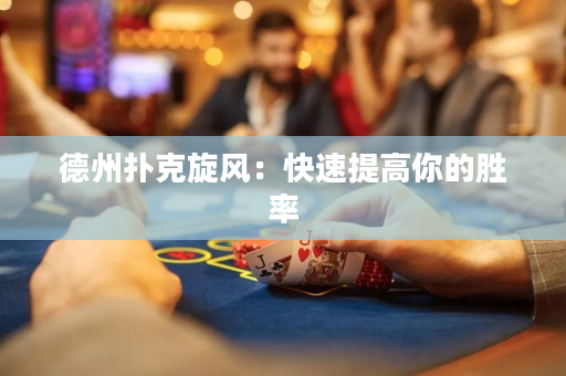 德州扑克旋风：快速提高你的胜率