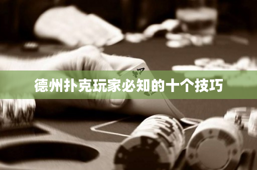 德州扑克玩家必知的十个技巧