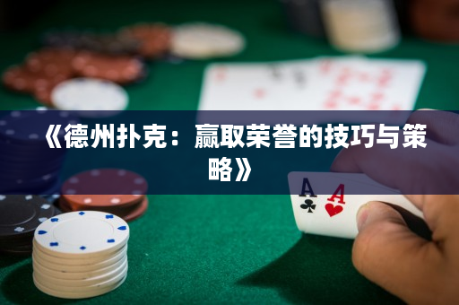 《德州扑克：赢取荣誉的技巧与策略》